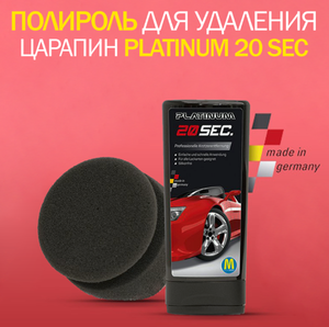 Полироль для удаления царапин на автомобиле Platinum 20 sec